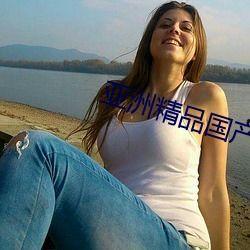 亚洲自国产拍俞拍,俞拍引领国产影视新潮流